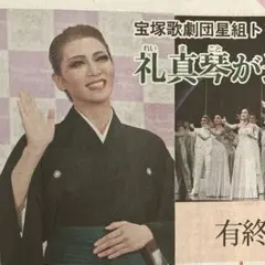宝塚　礼真琴　東京新聞