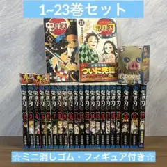 鬼滅の刃　全巻セット