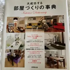 大成功する部屋づくりの事典