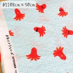 リップル KIYOHARA たこさんウインナー 甚兵衛 生地 はぎれ メルカリ便