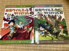 新型ウイルスのサバイバル ①と② 2冊