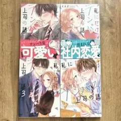 私にだけテンパる上司の話　 全4巻セット　完結