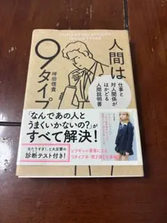 人間は9タイプ 平田信義著 KADOKAWA