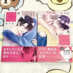 君を忘れる恋がしたい 4・5