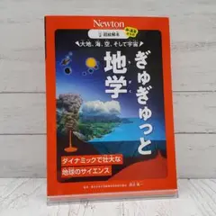 Newton ~超絵解本~ 大地、海、空、そして宇宙 ぎゅぎゅっと地学