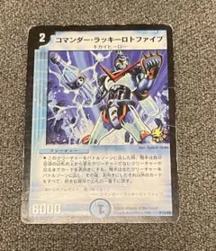 コマンダー・ラッキーロトファイブ デュエルマスターズ