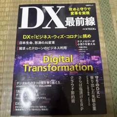 DX最前線 攻めと守りで変革を実現