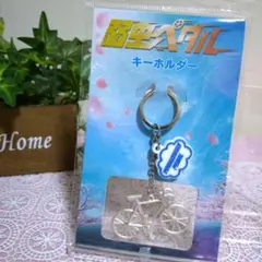 弱虫ペダル　キーホルダー　匿名配送　新品　未開封