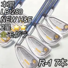 ホンマ 本間 金モグラ LB-280 NEW Hu0026F 2星 R-1 7本