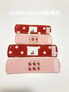 5042)SUNNYSEVEN様 リクエスト 4点 まとめ商品