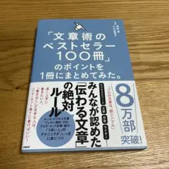 「文章術のベストセラー100冊」のポイントを1冊にまとめてみた。