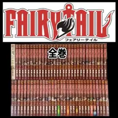 FAIRY TAIL フェアリーテイル　全巻 0〜63巻