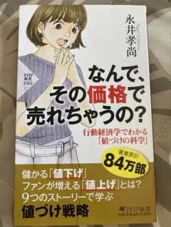 なんで、その価格で売れちゃうの? 行動経済学でわかる「値づけ」の科学