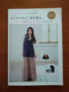 はじめてぬう。毎日着る。ワンピースとチュニック+ジャケット