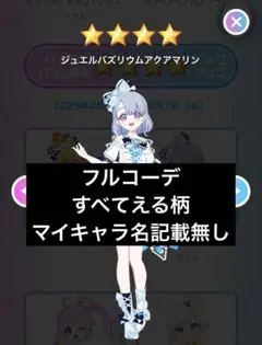 アイプリバース ジュエルバズリウムアクアマリン フルコーデ える柄 リング1弾