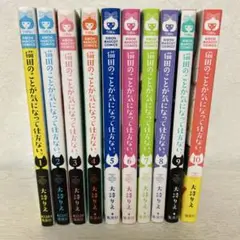 猫田のことが気になって仕方ない。全10巻