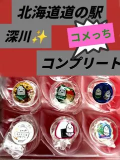 北海道　道の駅　ピンズコメっちコンプリート6種類