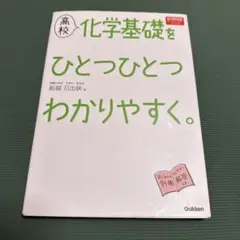 高校化学基礎をひとつひとつわかりやすく。