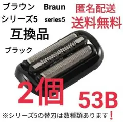 2個 ブラウン シリーズ5.6 替刃 互換品 一体型 シェーバー 53B ①15