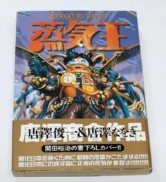 発明冒険大奇譚 蒸気王 唐澤俊&唐澤なをき