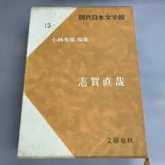 現代日本文学館 13　志賀直哉　小林秀雄 編集