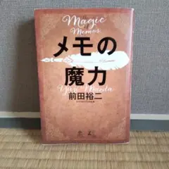 メモの魔力