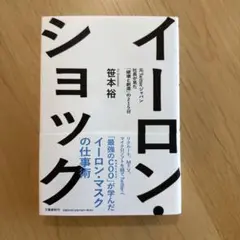 イーロン・ショック 笠本裕