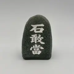 自然風石敢當