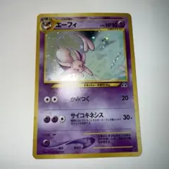 エーフィ neo 旧裏