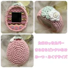 ＊たまごっちカバー＊きらきらピンクいちご＊みーつ・みくすサイズ＊