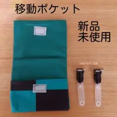 新品　未使用　移動ポケット　ハンドメイド　ティッシュケース　ハンカチマスクポーチ
