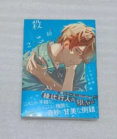 綺麗な君に殺されたい 2 芦花公園 芳野嗣 新品