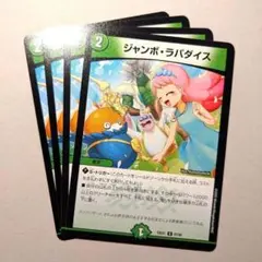 ジャンボ・ラパダイス　4枚
