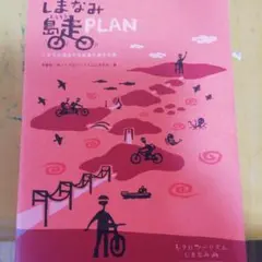 しまなみ島走PLAN