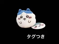 ちいかわ まんまる むちぽふぬいぐるみ ハチワレ　【タグつき】