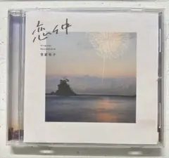 「恋仲」オリジナルサウンドトラック