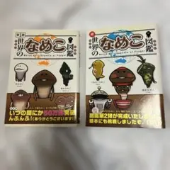 世界のなめこ図鑑 1 & 2 セット
