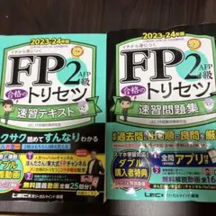 2冊FP2級・AFP合格のトリセツ 速習テキスト 2023―24年版　速習問題集