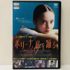 【新品ケース】DVD　ポリーナ、私を踊る