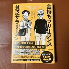 金持ちフリーランス 貧乏サラリーマン