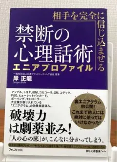 【本日セール中】相手を完全に信じ込ませる禁断の心理話術エニアプロファイル　岸正龍