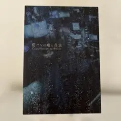 欅坂46 ドキュメンタリー『僕たちの嘘と真実』Blu-ray4枚組