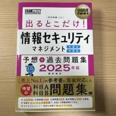 情報セキュリティマネジメント 予想過去問題集2025年版