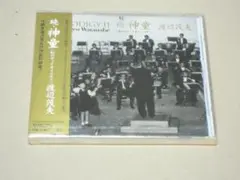 希少・新品未開封CD　/　続・神童　/　幻のヴァイオリニスト　/ 渡辺茂夫