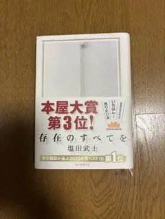 存在のすべてを 塩田武士