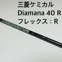 【新品、未使用】三菱ケミカル Diamana 40 R フレックス:R