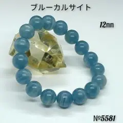 ❤️「癒しの石」ブルーカルサイト 12㎜ 天然石パワーストーン