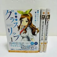 小説版 グラスリップ １巻～3巻セット（全巻初版）