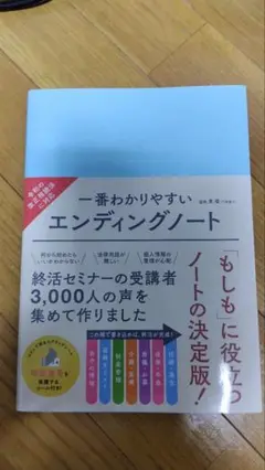 本日限定！一番わかりやすいエンディングノート