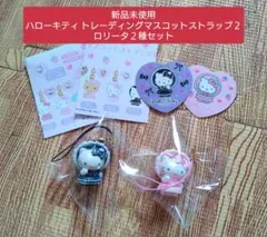 【新品未開封２種セット】ハローキティ トレーディングマスコットストラップ２